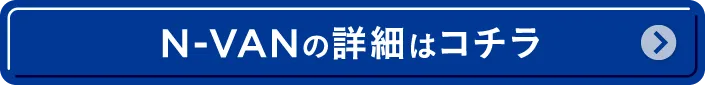 N-VAN̏ڍׂ̓R`