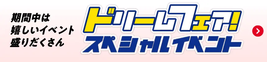 �h���[���t�F�A�X�y�V�����C�x���g�I