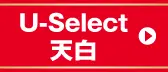 U-Select�V��
