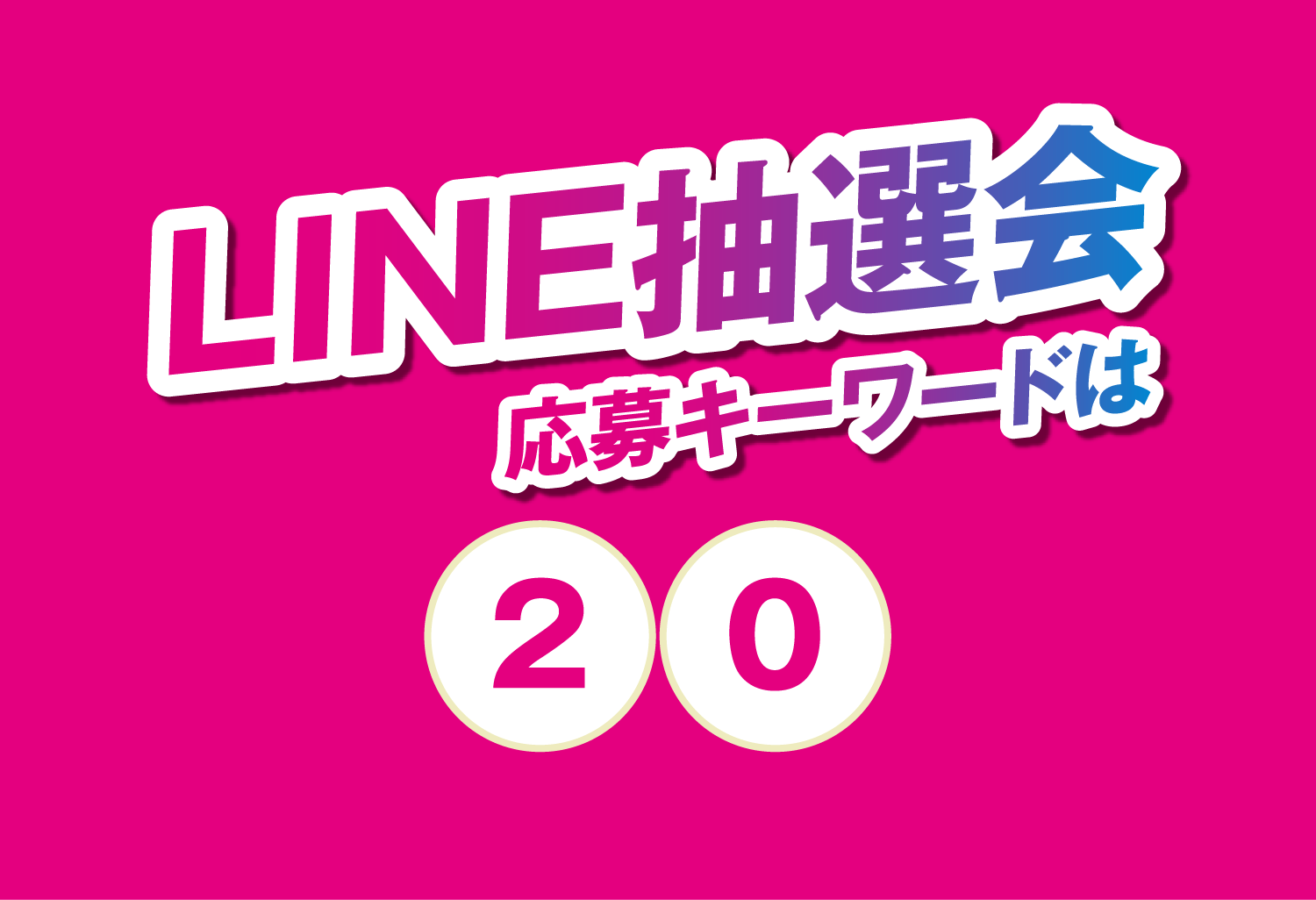 LINE���I�� ����L�[���[�h�� 20