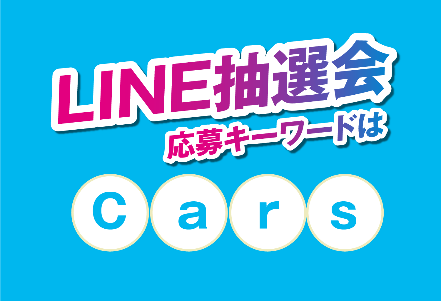 LINE���I�� ����L�[���[�h�� Cars