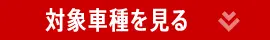 対象車種を見る