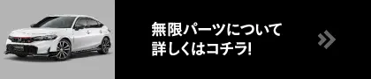 無限パーツについて詳しくはコチラ