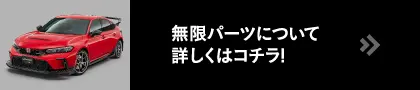 無限パーツについて詳しくはコチラ