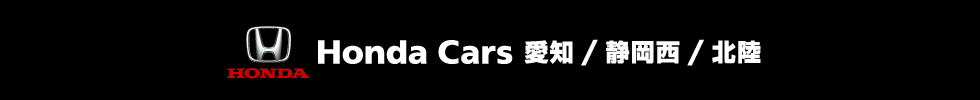 Honda Cars 愛知 / 静岡西 / 北陸