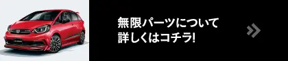 無限パーツについて詳しくはコチラ
