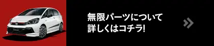 無限パーツについて詳しくはコチラ