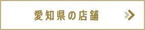 愛知県の店舗