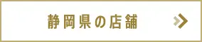 静岡県の店舗
