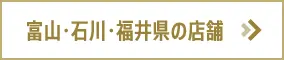 富山・石川・福井の店舗
