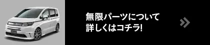 無限パーツについて詳しくはコチラ