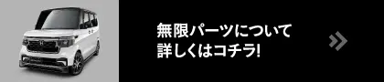 無限パーツについて詳しくはコチラ