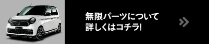 無限パーツについて詳しくはコチラ
