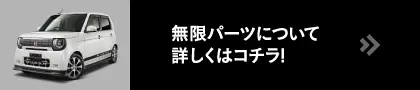 無限パーツについて詳しくはコチラ