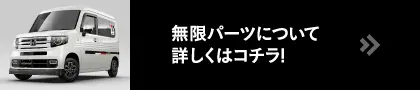無限パーツについて詳しくはコチラ