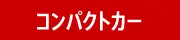 �R���p�N�g�J�[