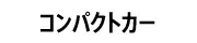 �R���p�N�g�J�[