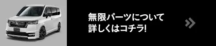 無限パーツについて詳しくはコチラ