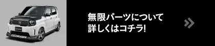無限パーツについて詳しくはコチラ