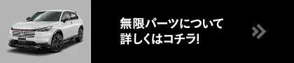 無限パーツについて詳しくはコチラ