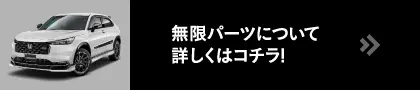 無限パーツについて詳しくはコチラ