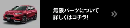 無限パーツについて詳しくはコチラ