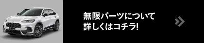 無限パーツについて詳しくはコチラ