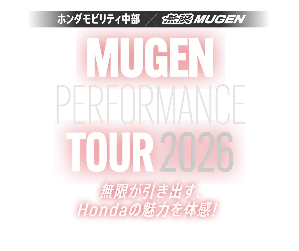 MUGEN PERFORMANCE TOUR 2026! 10��8���i�؁j�`11��16���i���j�܂�