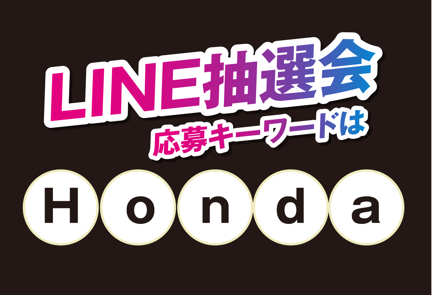 LINE���I�� ����L�[���[�h�� Honda