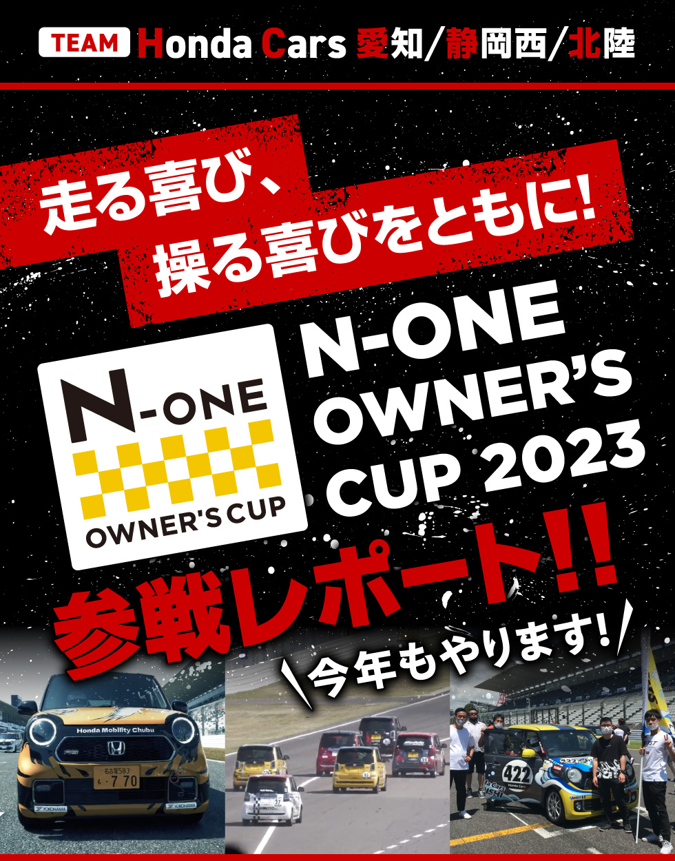 N-ONE OWNER'S CUP 2023