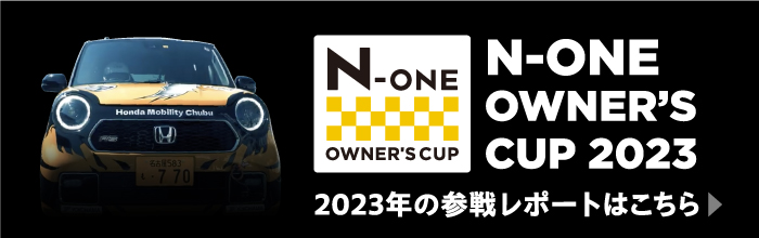 N-ONE OWNER'S CUP 2023Q탌|[g