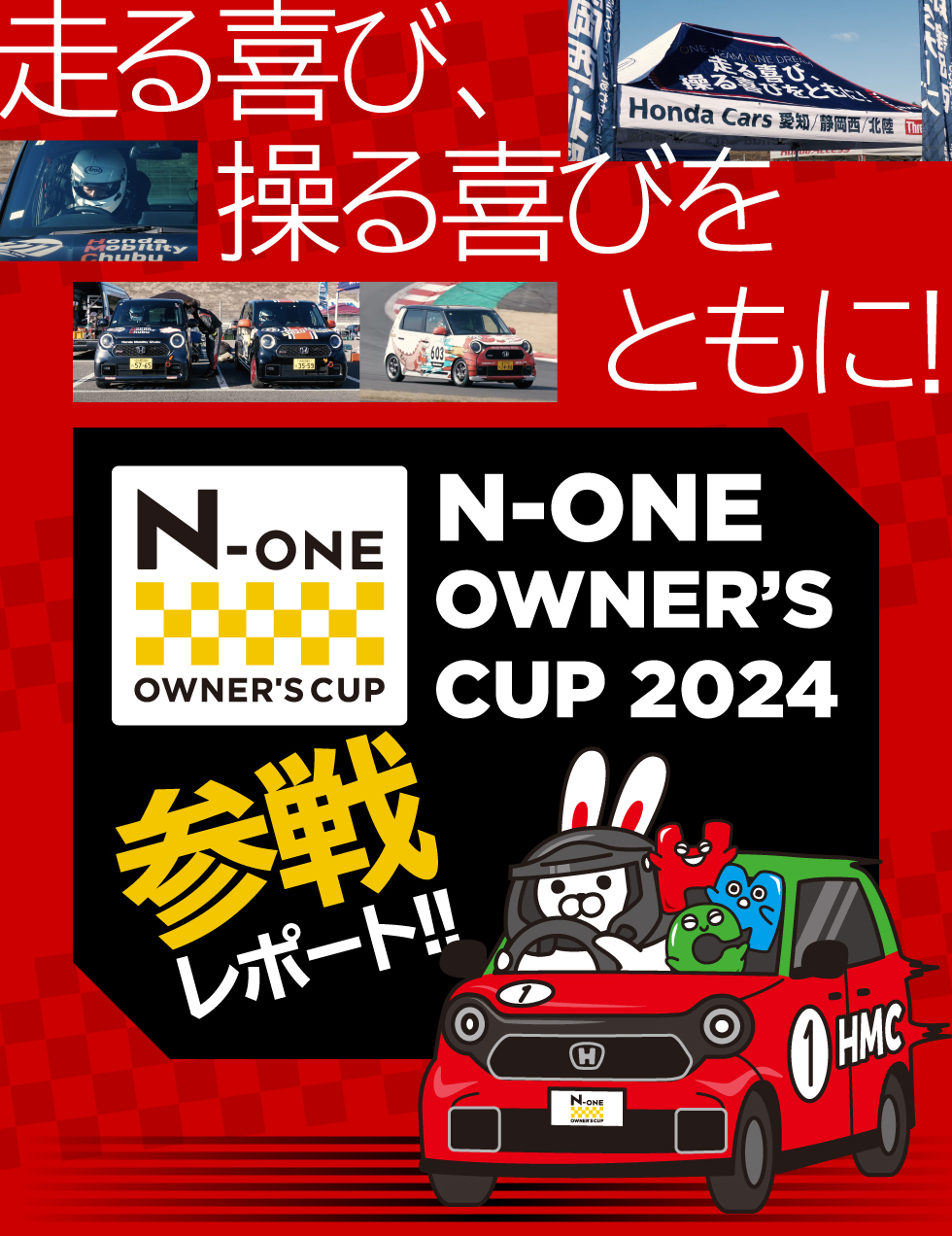 N-ONE OWNER'S CUP 2024