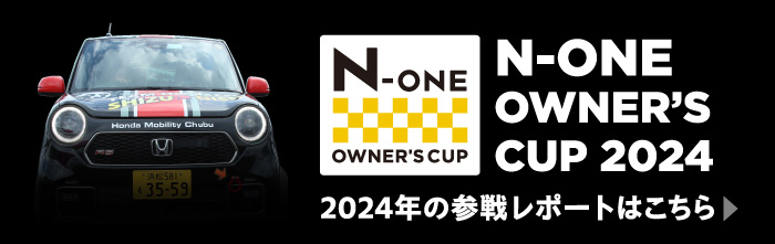 N-ONE OWNER'S CUP 2024Q탌|[g