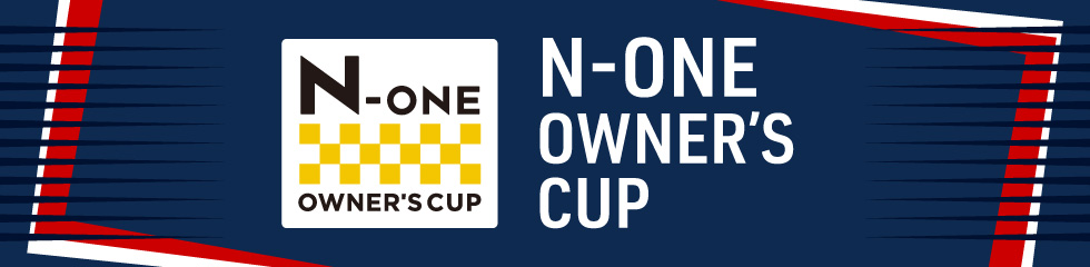 N-ONE OWNER'S CUP