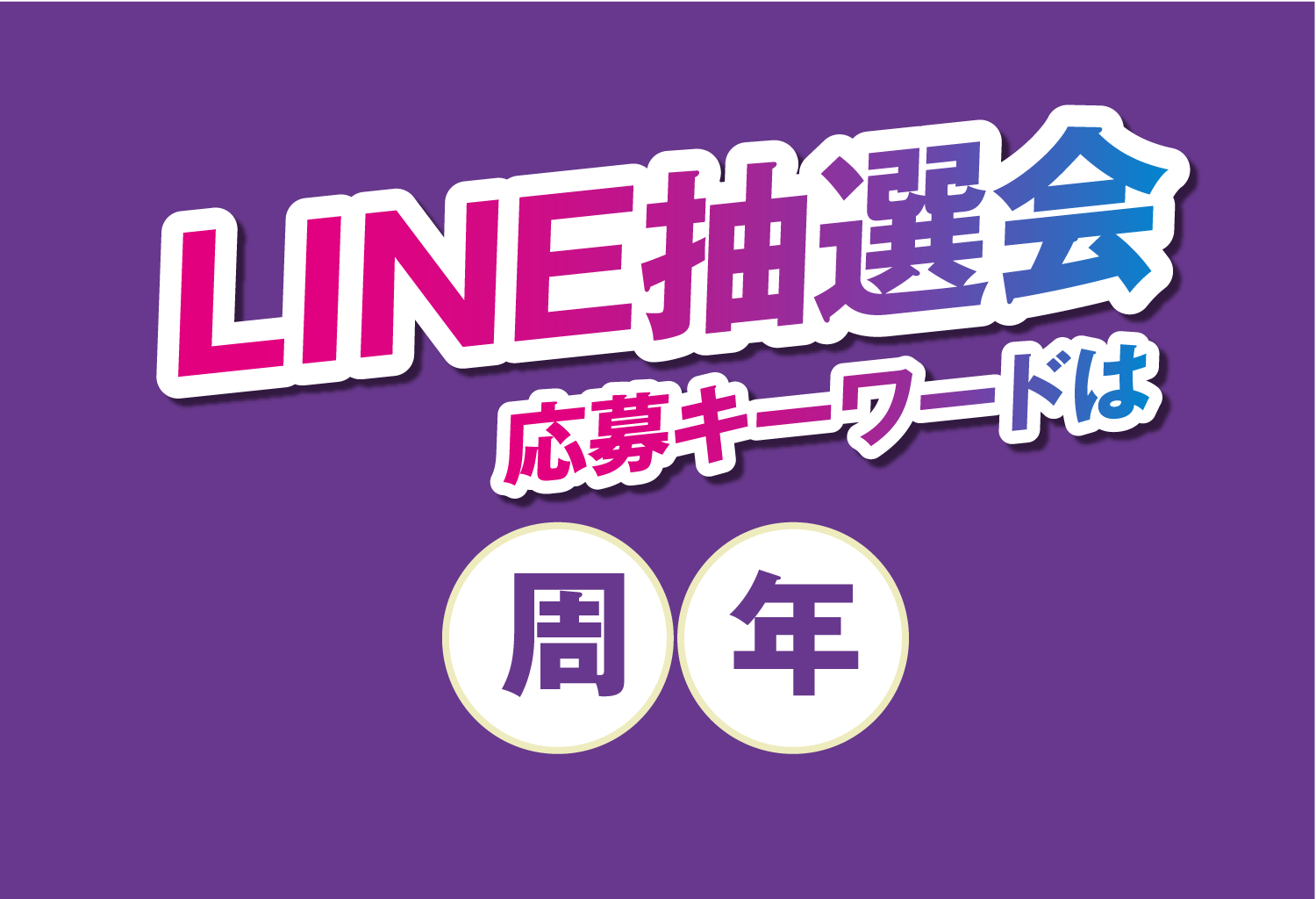 LINE���I�� ����L�[���[�h�� ���N