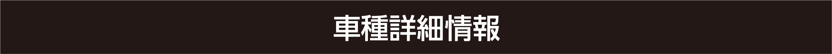 �Ԏ�ڍ׏��