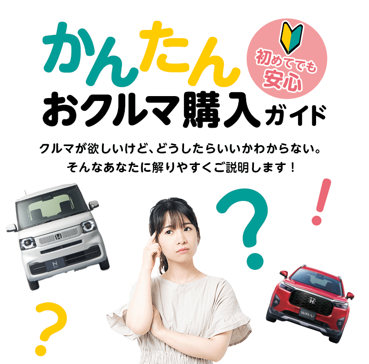 かんたんおクルマ購入ガイド