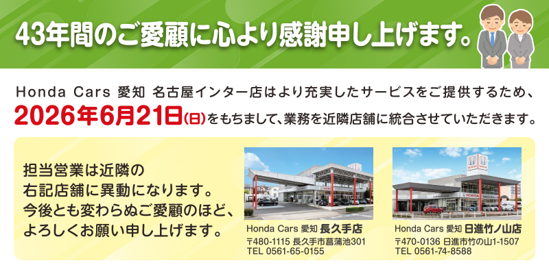 公式】名古屋インター店 | お店を探す | Honda Cars 愛知