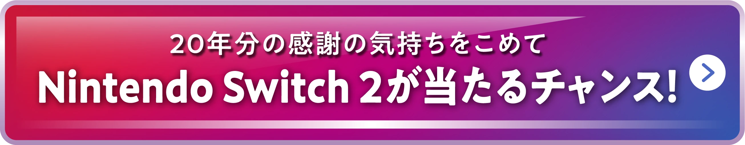 20�N���̊��ӂ̋C���������߂� Nintendo Switch 2��������`�����X�I