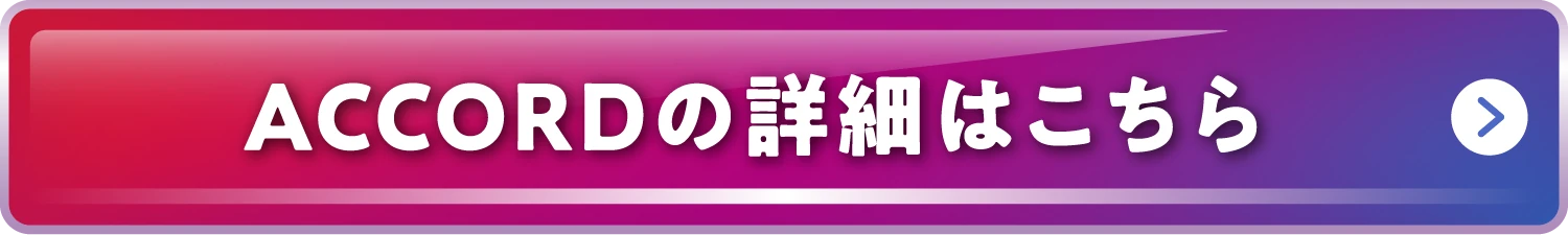 ACCORD�̏ڍׂ͂�����