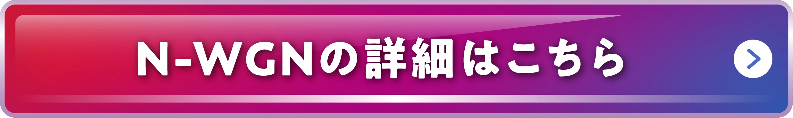 N-WGN�̏ڍׂ͂�����