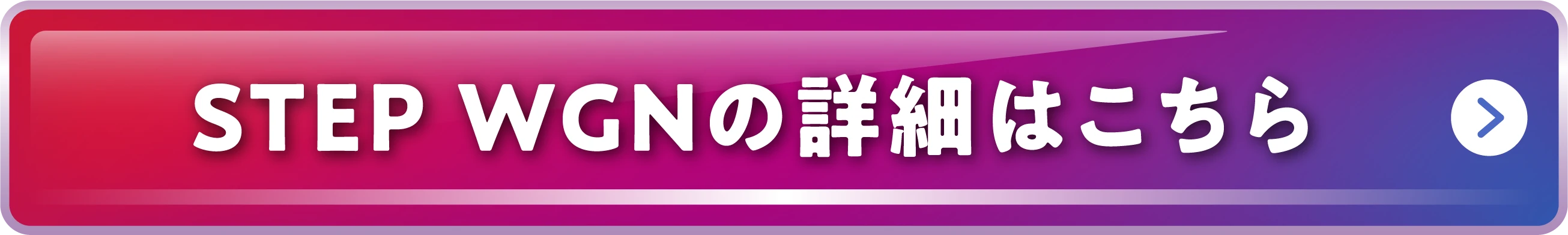 STEP WGN�̏ڍׂ͂�����
