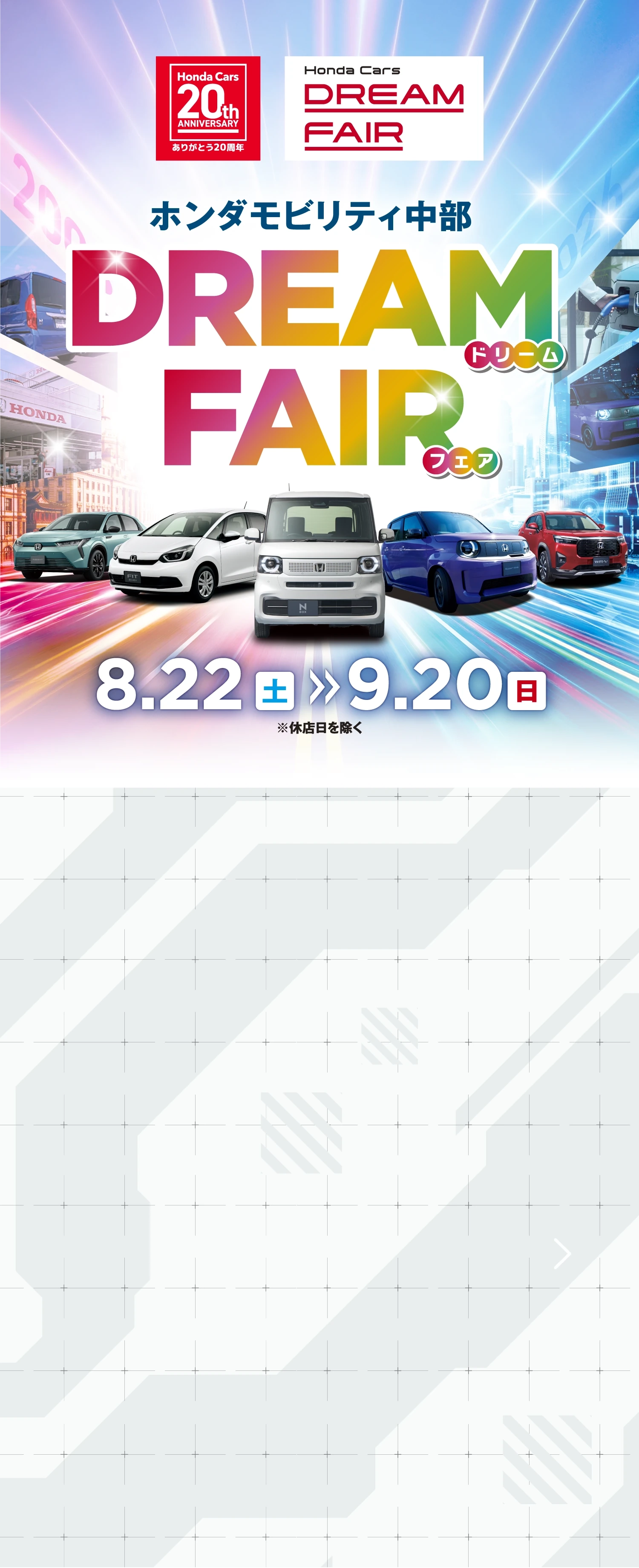 Honda Cars DREAM FAIR �z���_���r���e�B���� 8.22�y�`9.20��