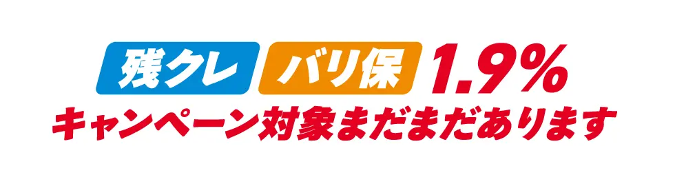 1.9%�L�����y�[���Ώۂ܂��܂�����܂�