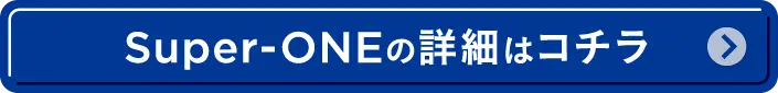 Super-ONE の詳細はコチラ