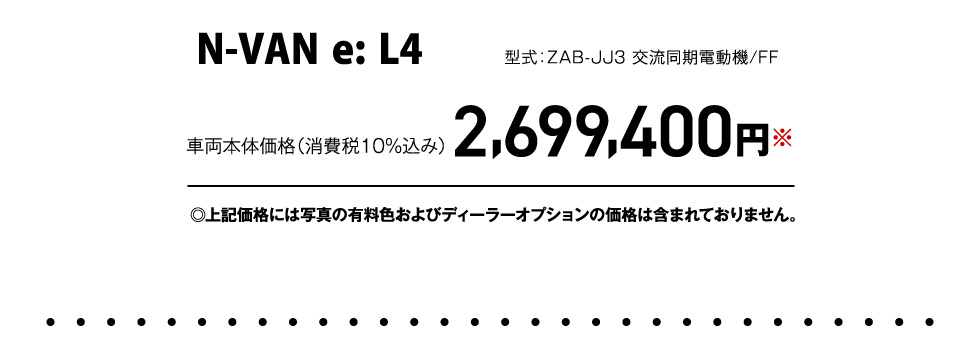 N-VAN e: L4 i