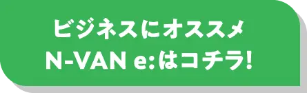 rWlXɃIXX N-VAN e:̓R`I