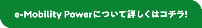 e-Mobility Powerɂ