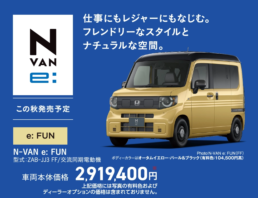 N-VAN e: FUN
