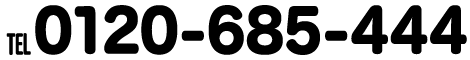 0120-685-444